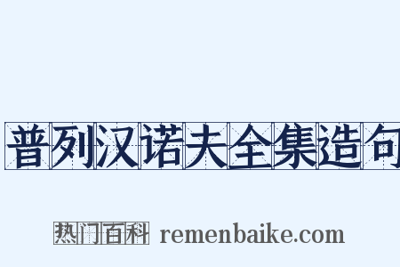 普列汉诺夫全集造句是什么意思的图片